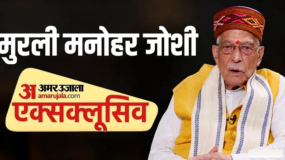 मुरली मनोहर जोशी की खरी बात: पेपर लीक पर बोले- घूस देकर नियुक्तियां, इसलिए पर्चा लीक-नकल को गलत नहीं मानते लोग