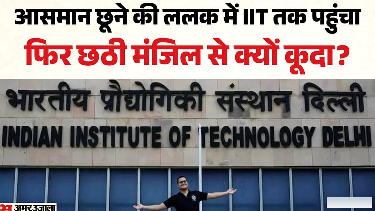 आईआईटी दिल्ली के छात्र की आत्महत्या के पीछे माँ का खुलासा
