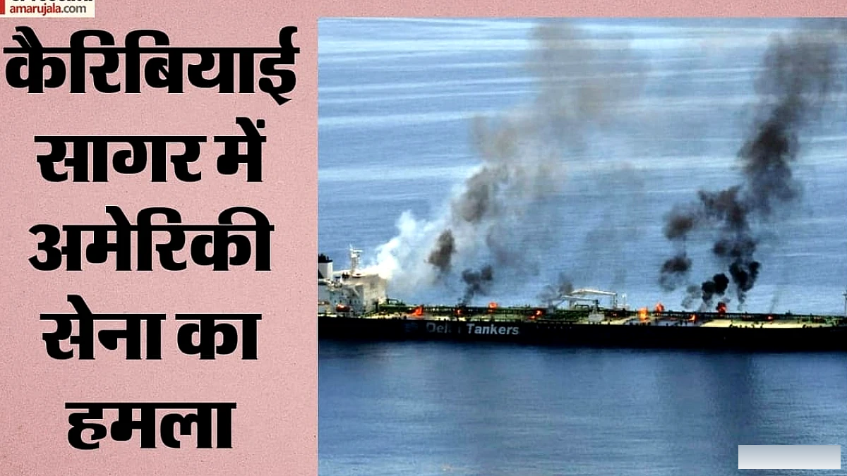 कैरिबियाई सागर में अमेरिकी हमले में 4 की मौत, ट्रंप प्रशासन के ड्रग्स अभियान पर बढ़े सवाल