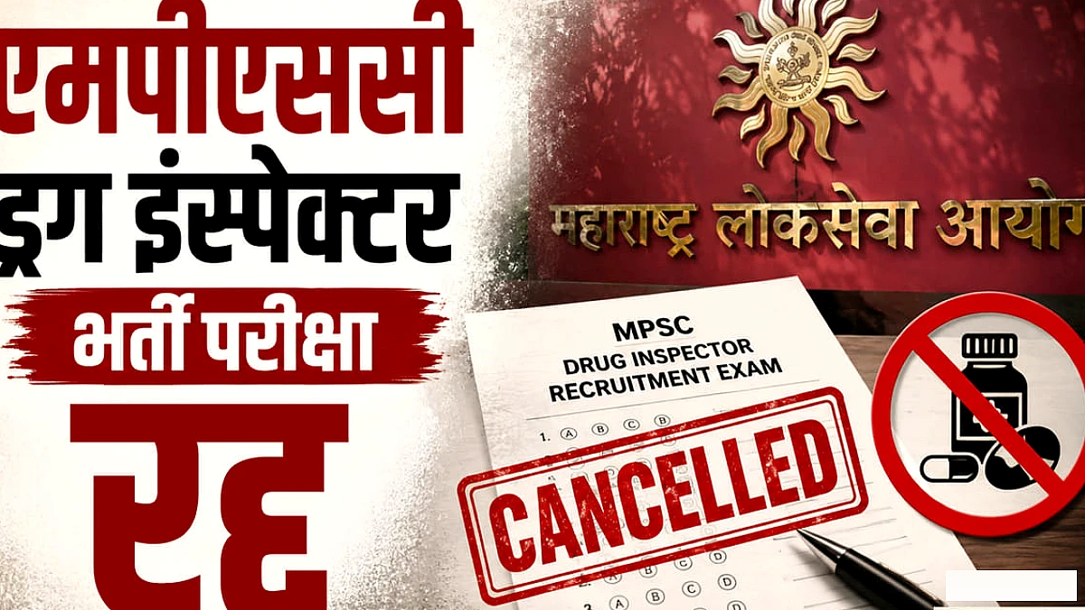 एमपीएससी ने ड्रग इंस्पेक्टर भर्ती रद्द, महाराष्ट्र सरकार पर एफआईआर का आरोप