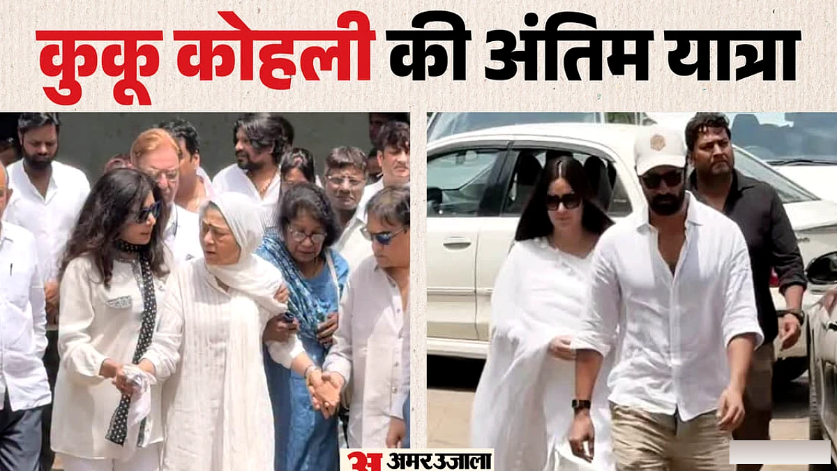 अंतिम संस्कार में बदहवास नजर आईं अरुणा ईरानी, श्रद्धांजलि देने पहुंचे विक्की-कटरीना समेत कई कलाकार