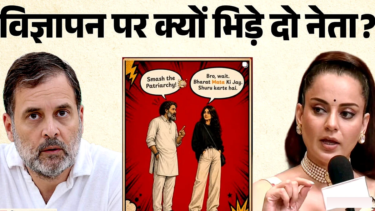 राहुल गांधी की 'Women Freedom' टिप्पणी पर कंगना का तंज, कृति सेनन के विज्ञापन पर क्यों टकराए नेता?