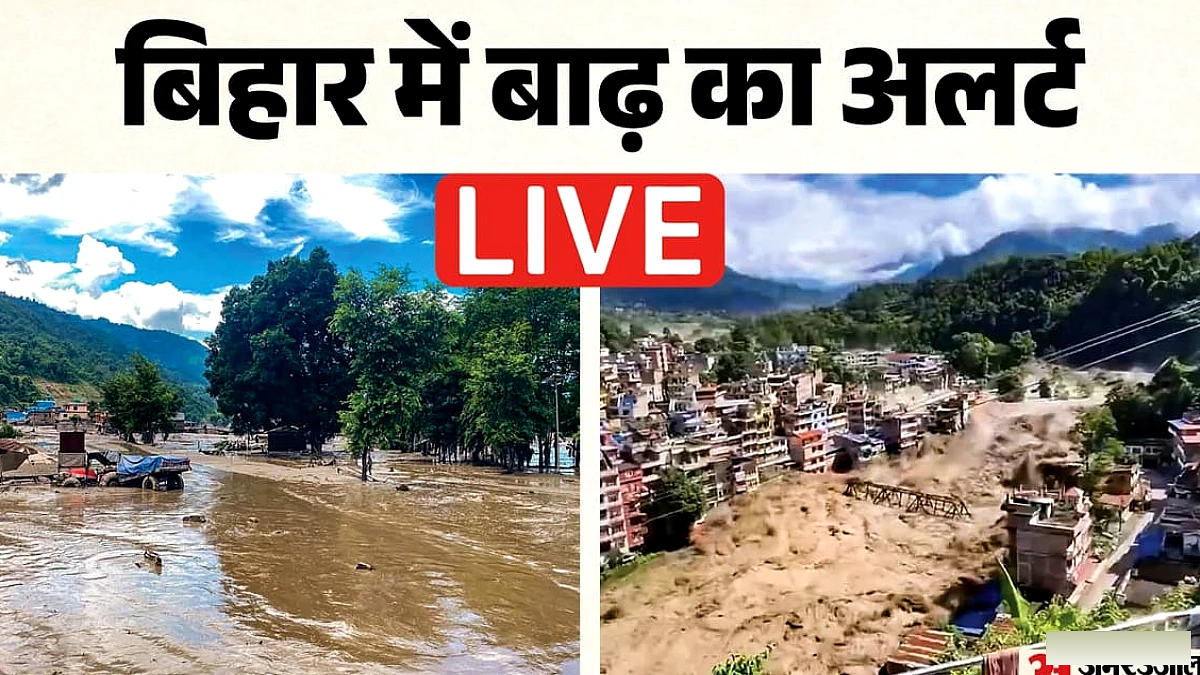 बिहार में फ्लैश फॉल्ट का अलर्ट: नेपाल में गंडक नदी पर 3 मीटर बाढ़ की संभावना