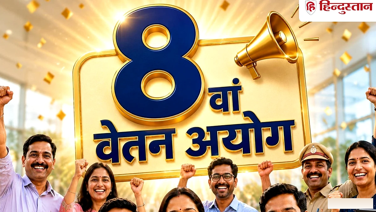 8वां वेतन आयोग बदलेगा 15 साल वाला नियम? केंद्रीय कर्मचारियों के लिए बड़ा अपडेट