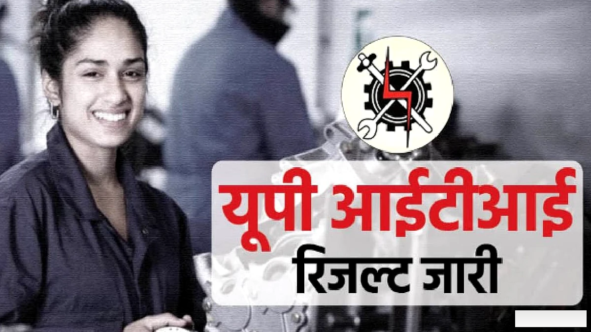आईटीआई प्रवेश प्रथम चरण का चयन परिणाम घोषित, 27 अगस्त से 4 सितंबर तक प्रवेश