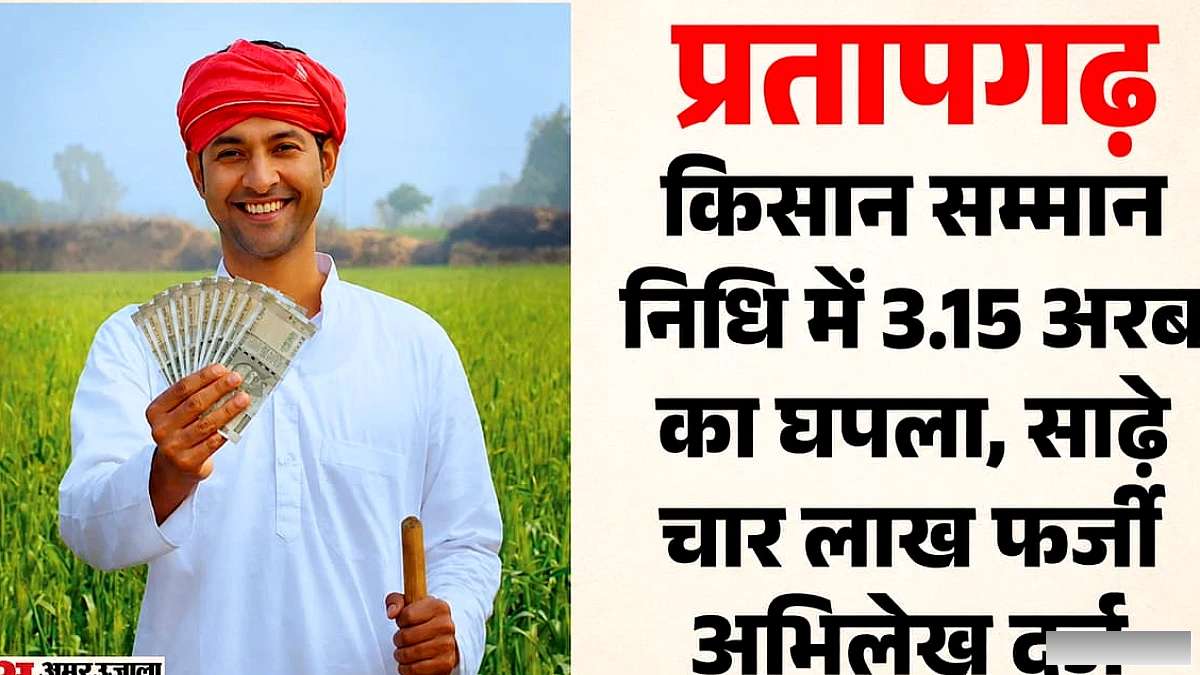 पीएम किसान सम्मान निधि में घपले पर 4.45 लाख लोगों पर एफआईआर, 1700 आईपी एड्रेस मिले फर्जी
