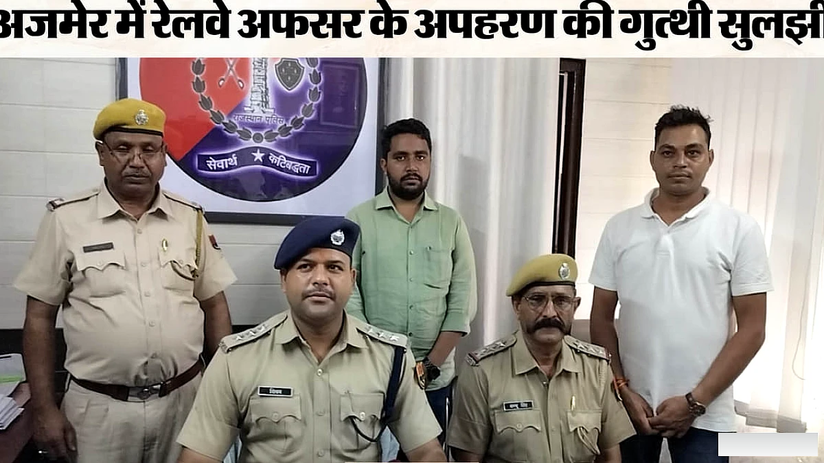 रेलवे अफसर की पत्नी पर अपहरण करवाने का आरोप, 51 लाख रुपये की मांग; 130 CCTV फुटेज से खुला राज