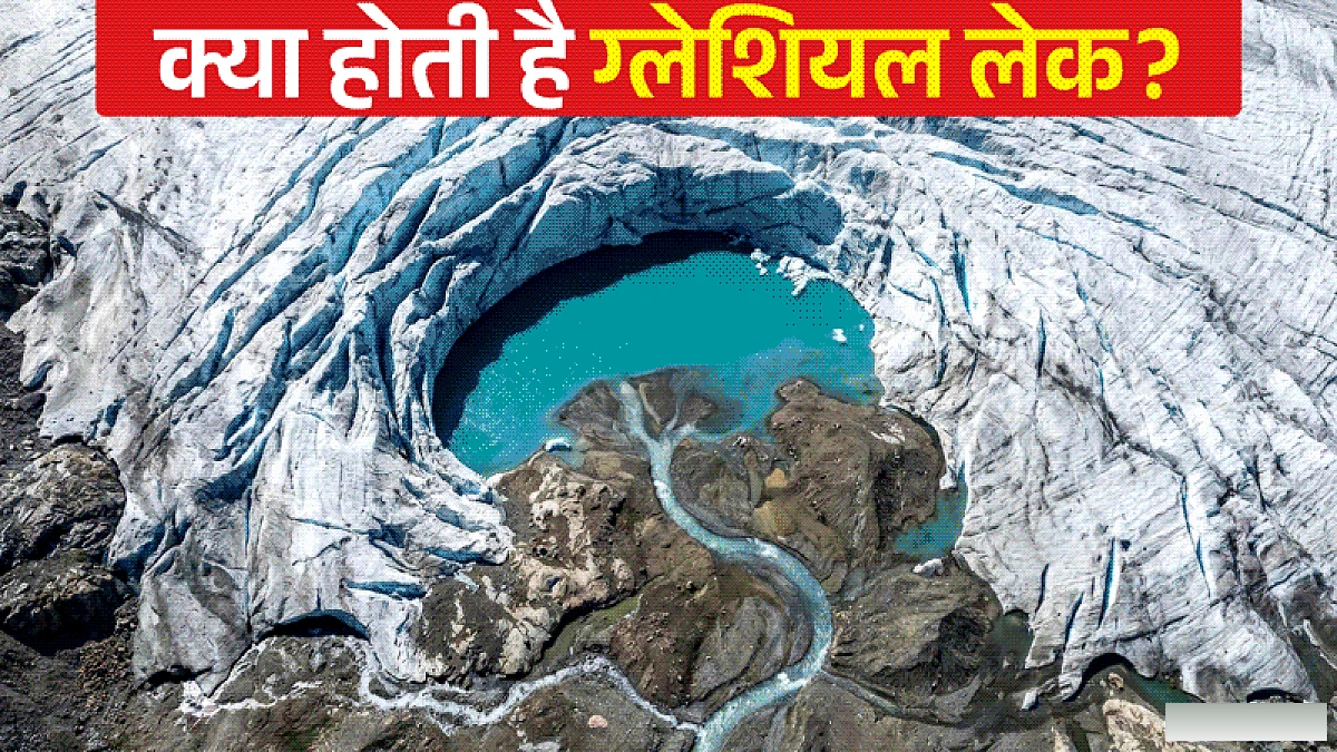 नेपाल बाढ़ के बाद चर्चा में 'ग्लेशियल लेक', समझें इनके फटने से कैसे मचती है तबाही