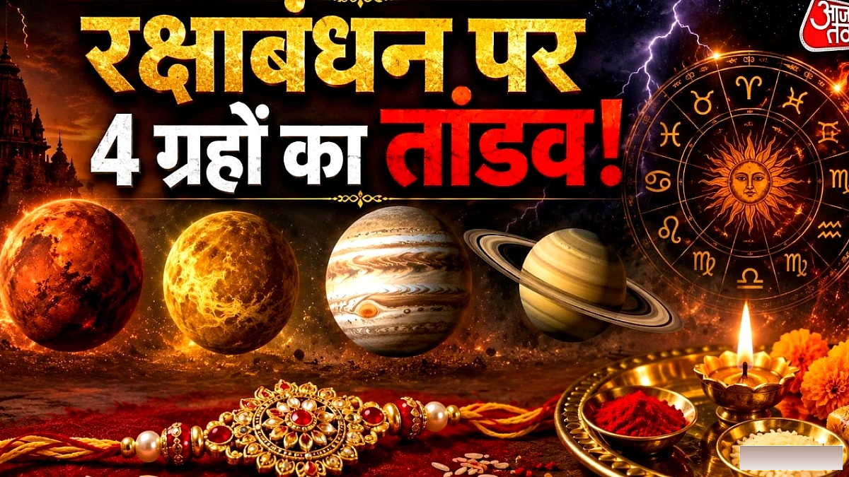 रक्षाबंधन पर 3 ग्रह वक्री, 1 अस्त! इन 4 राशियों के लिए अशुभ है संकेत