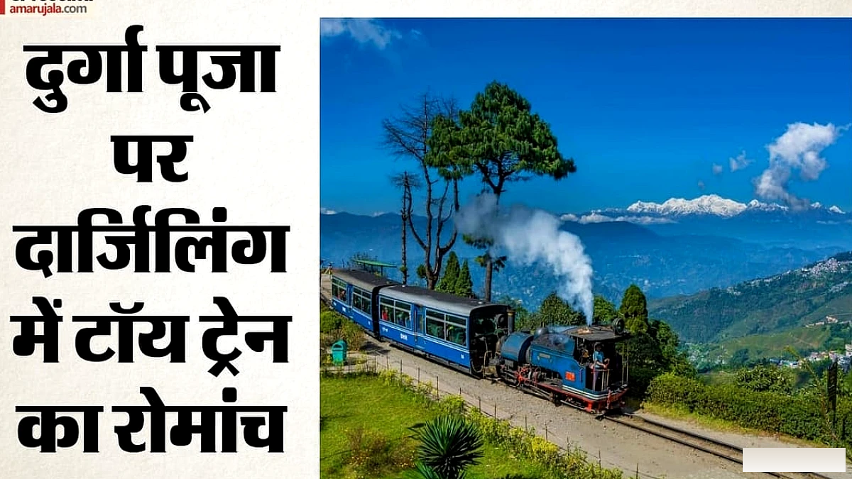 दार्जिलिंग टॉय ट्रेन में शुरू होंगी छह नई जॉयराइड सेवाएं, टिकट बुकिंग की पूरी जानकारी