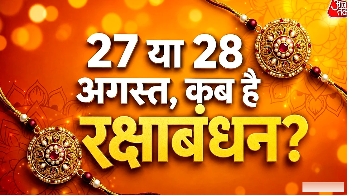 27 या 28 अगस्त, कब है रक्षाबंधन? नोट करें राखी बांधने का मुहूर्त