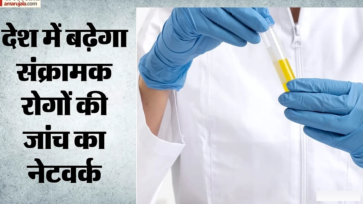 संक्रामक रोगों की जांच नेटवर्क को मजबूत बनाने की सरकार की नई रणनीति: खर्च, नई लैब्स और फोकस एरिया कौन से?