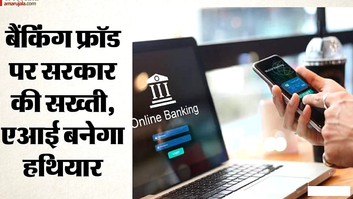 बैंकिंग में डिजिटल फ्रॉड रोकने के लिए नया तंत्र जल्द लागू, पहचान तेज होगी