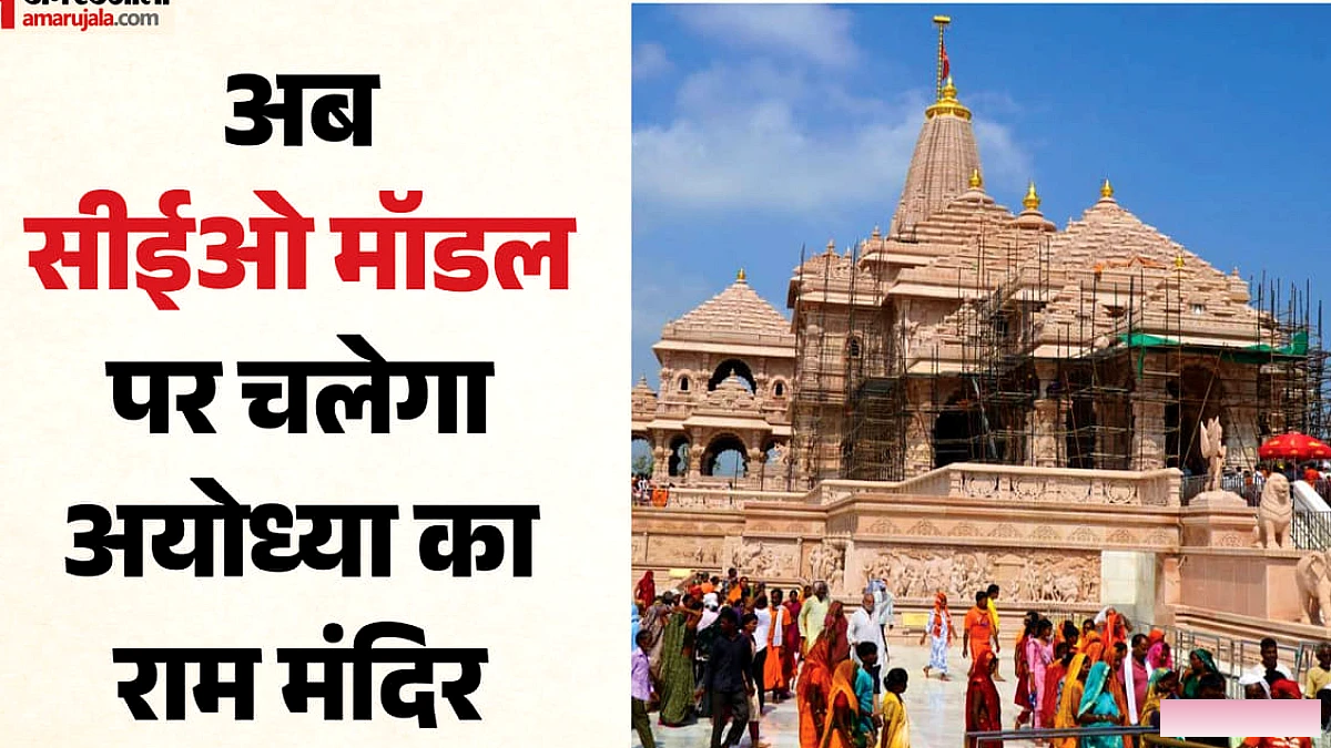 राम मंदिर ट्रस्ट में सीईओ मॉडल की तैयारी: कार्यकारी पद के लिए खाका तैयार