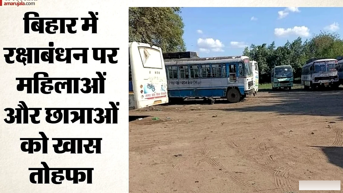 बिहार सरकार ने बहनों के लिए रोडवेज यात्रा मुफ्त घोषित की; 27-28 अगस्त को लागू होगी छूट