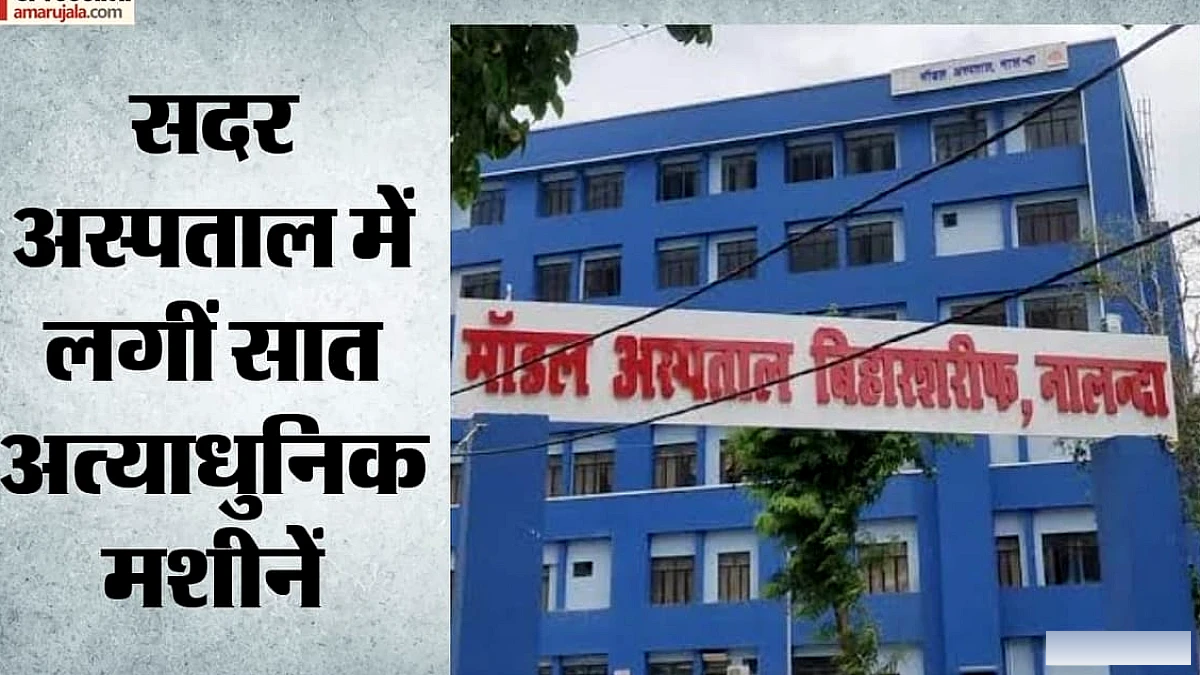 बिहार के सरकारी अस्पताल में फिजियो के लिए सात नई मशीनें, पहली बार यंत्र उपलब्ध