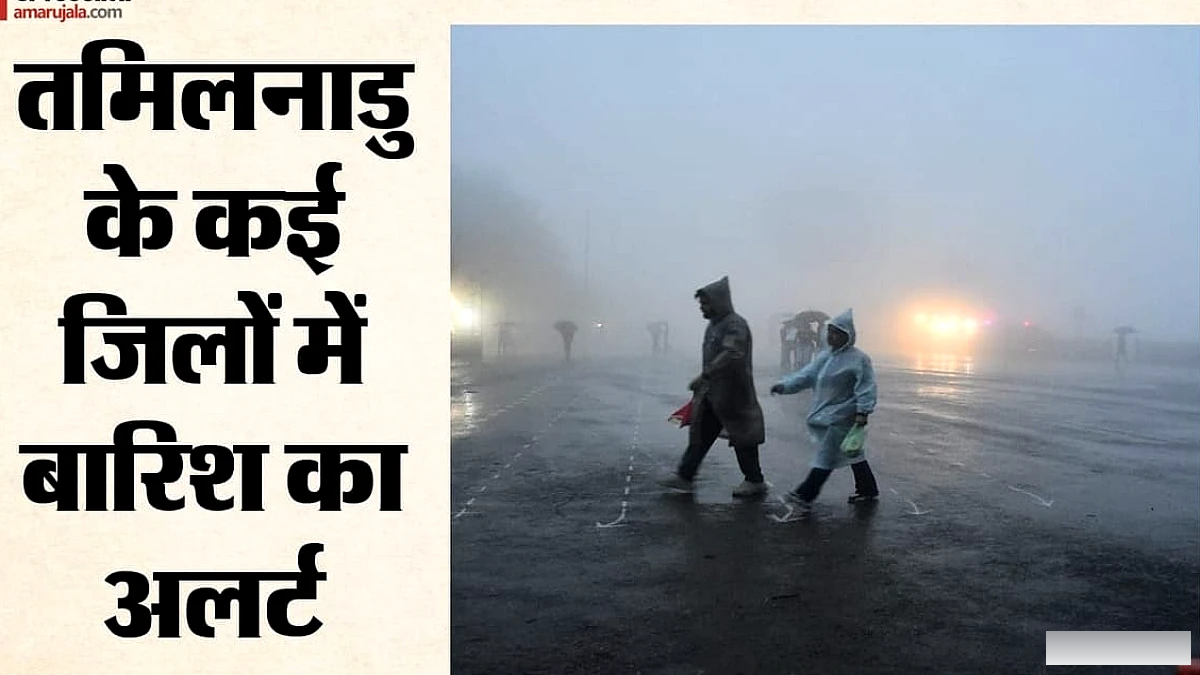 तमिलनाडु के सात जिलों में मध्यम बारिश की संभावना, कई इलाकों में तापमान बढ़ने के आसार