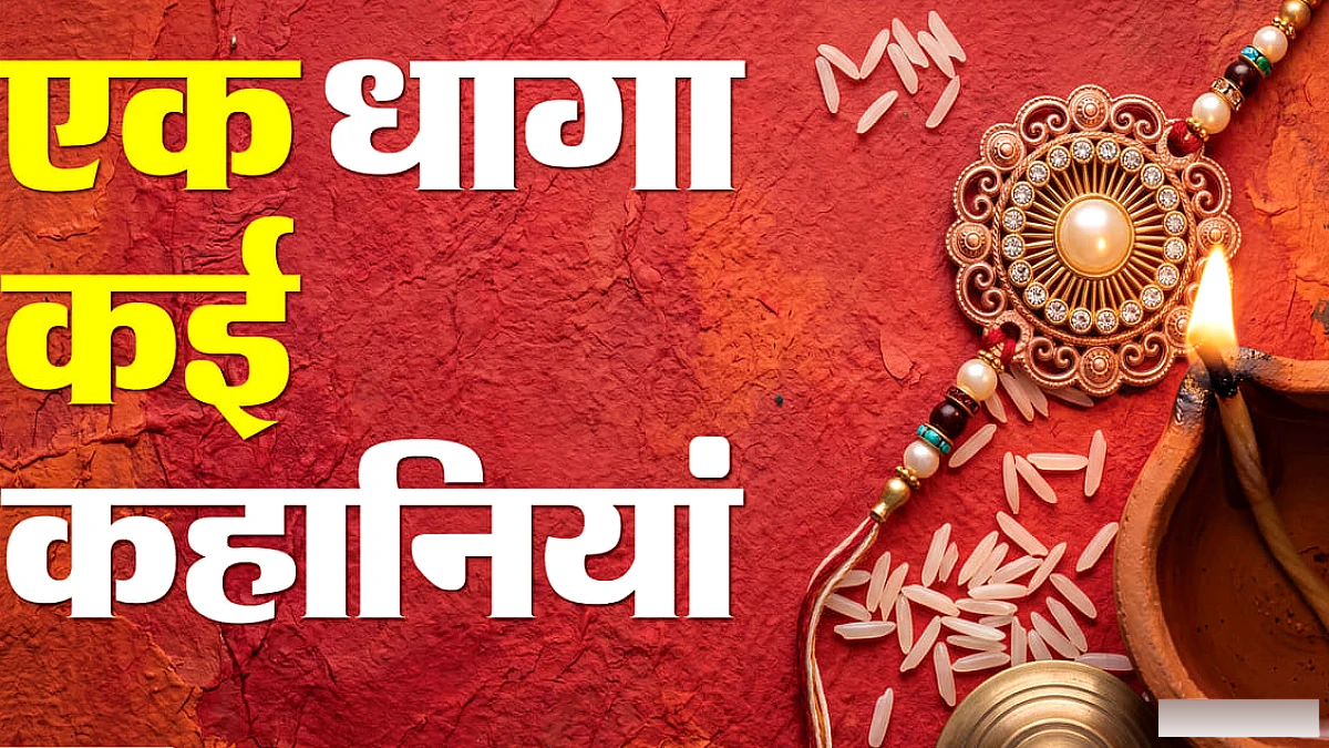 रक्षाबंधन क्यों मनाते हैं, राखी की परंपरा से जुड़ी क्या कहानियां हैं और इनका मतलब कैसे बदला?