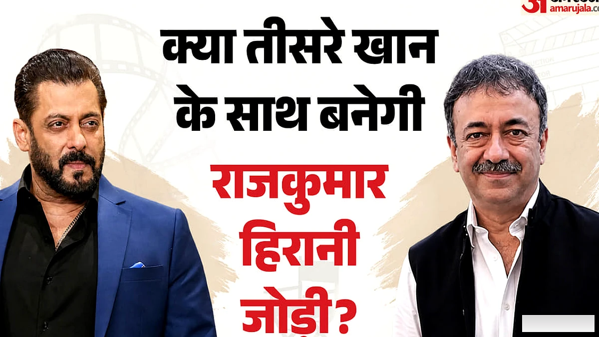 क्या राजकुमार हिरानी तीसरी बार सलमान खान के साथ करेंगे काम? फ़िल्ममेकर ने दिया संकेत