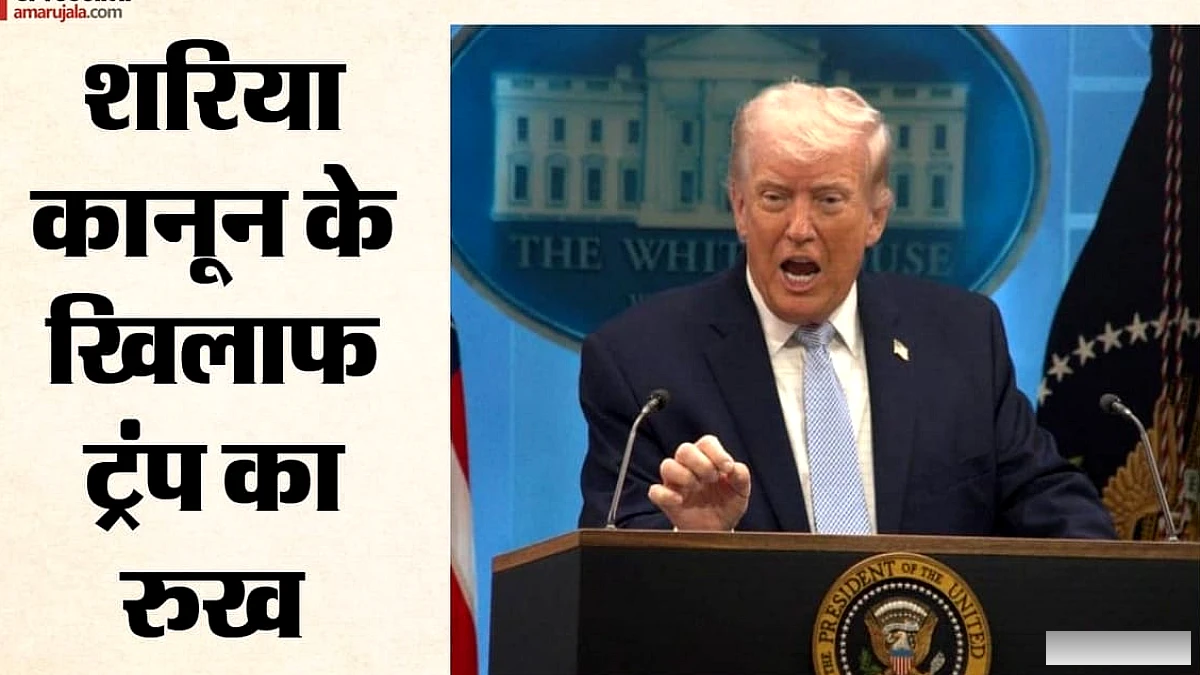 अमेरिका में शरिया कानून को ट्रम्प की नाकाबंदी, कोर्ट ने रोक लगाई: विचारधारा नहीं, आम समझ पर भरोसा