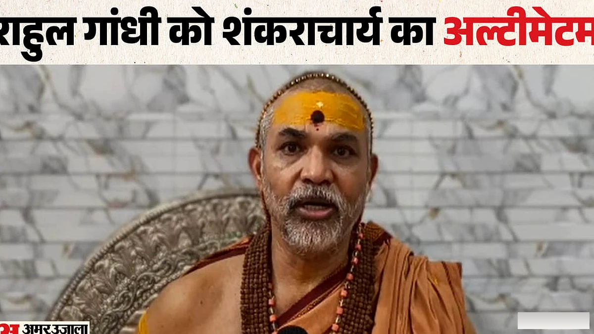 शंकराचार्य अविमुक्तेश्वरानंद की चेतावनी, राहुल गांधी से माफी की मांग वरना बहिष्कार