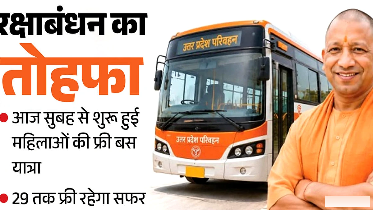 रक्षाबंधन पर महिलाओं को योगी सरकार का बड़ा तोहफा, बहनों के साथ सहयोगी की फ्री यात्रा सुबह से शुरू