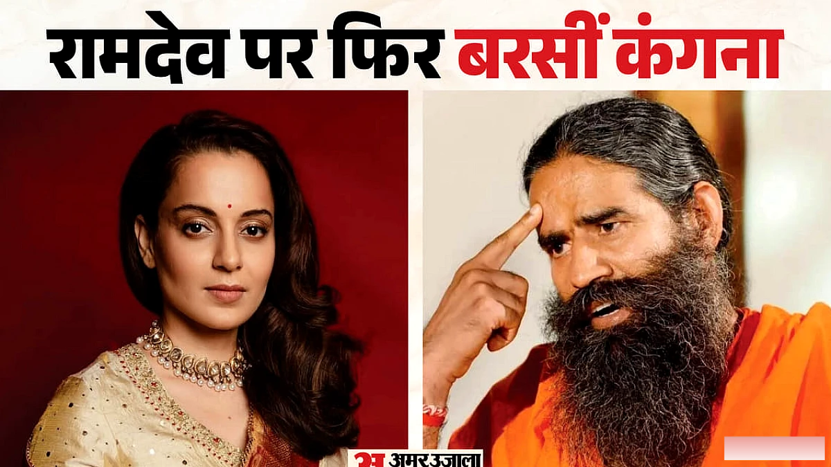 बाबा रामदेव की टिप्पणी पर कंगना रनौत का जवाब; बेडरूम वाले सवाल पर अभिनेत्री ने उठाया ये मुद्दा