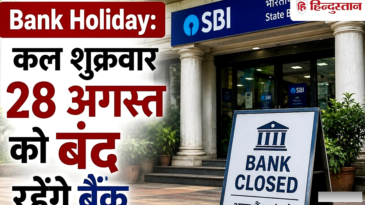 कल शुक्रवार 28 अगस्त को बंद रहेंगे बैंक, जानिये RBI ने क्यों दी है छुट्टी