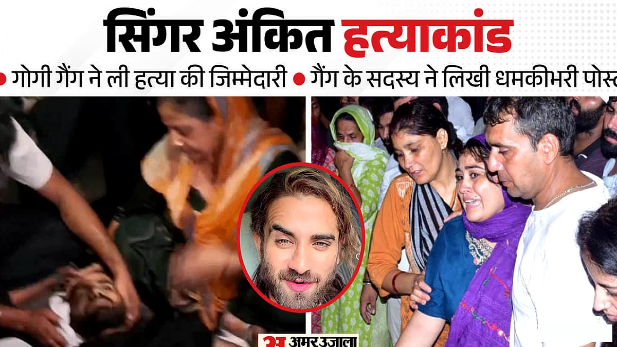 हरियाणवी गायक की हत्या पर नई रिपोर्ट: "अंकित हमारे दुश्मनों से मिला था, सबका नंबर"; गैंग ने ली जिम्मेदारी