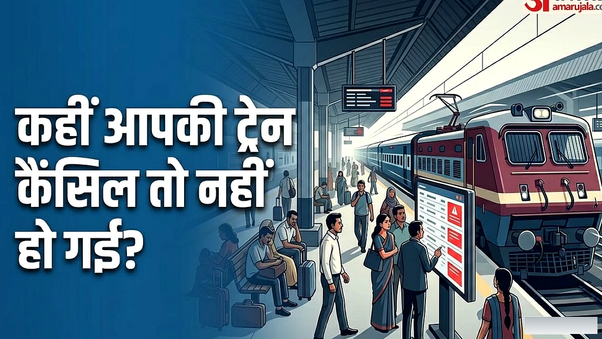 कल से इस रूट की कई ट्रेनें 4 सितंबर तक कैंसिल, यात्रा से पहले चेक करें लिस्ट