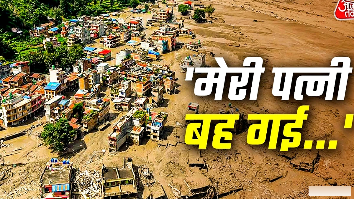 'मेरे सामने मेरा परिवार बह गया...' नेपाल की बाढ़ देखने वालों ने क्या बताया?