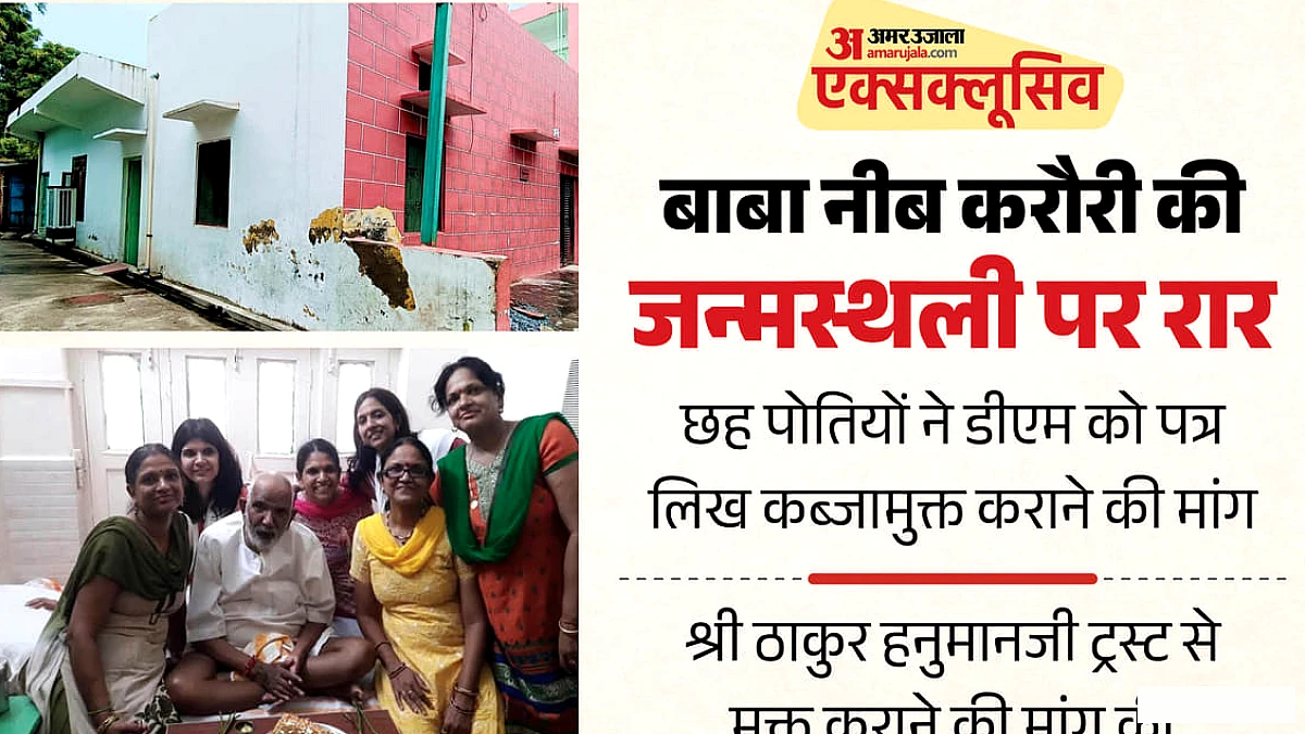 बाबा नीम करौरी के पैतृक घर पर विवाद: डीएम ने समिति गठित की