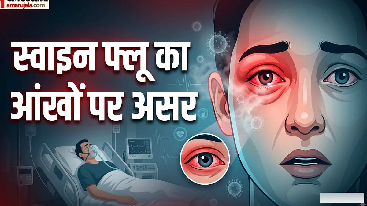 फेफड़ों के साथ एच1एन1 से आंखों को भी खतरा, नजर में ये बदलाव दिखें तो तुरंत जाएं डॉक्टर के पास