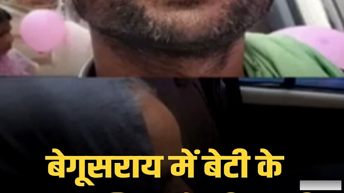 बेगूसराय में बेटी की जन्मदिन की खुशियां: सजी-धजी स्कॉर्पियो से घर लौटी नन्ही परी
