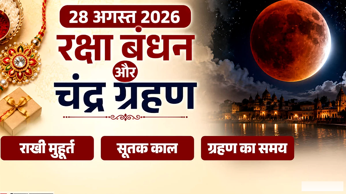 किस समय लगेगा चंद्र ग्रहण और कब बांधें राखी ? जानें कितने बजे शुरू होगा सूतक काल