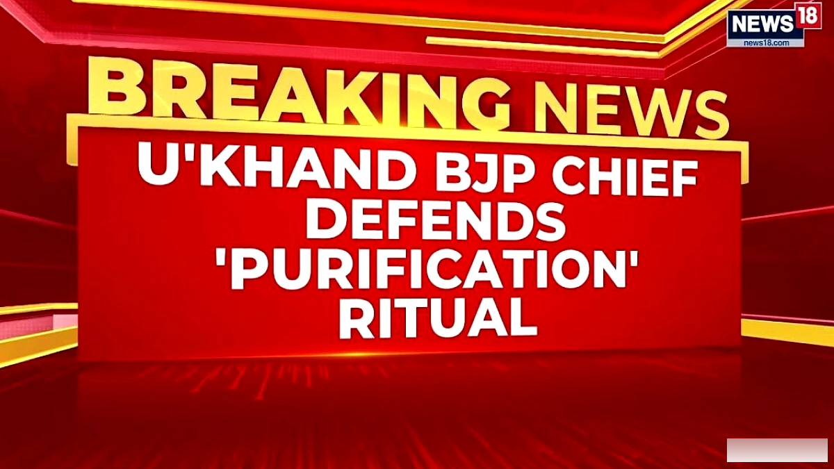 उत्तराखंड भाजपा प्रमुख ने खड़गे रैली स्थल के 'शुद्धिकरण' का बचाव किया | हलद्वानी पंक्ति की व्याख्या | न्यूज18
