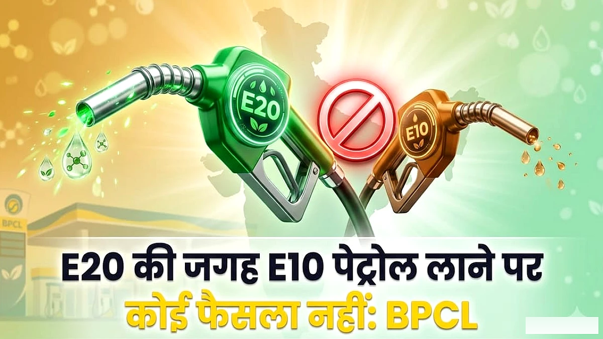 ई20 पेट्रोल की जगह नहीं लेगा ई10: BPCL ने खबरों का किया खंडन, पुराने वाहनों के लिए लो-इथेनॉल ईंधन पर बहस जारी