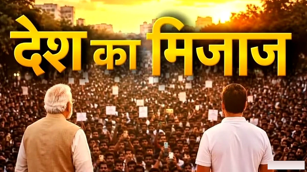 नौकरी या शिक्षा... Gen-Z के लिए सबसे बड़ा मुद्दा क्या है? पढ़ें- देश का मिजाज
