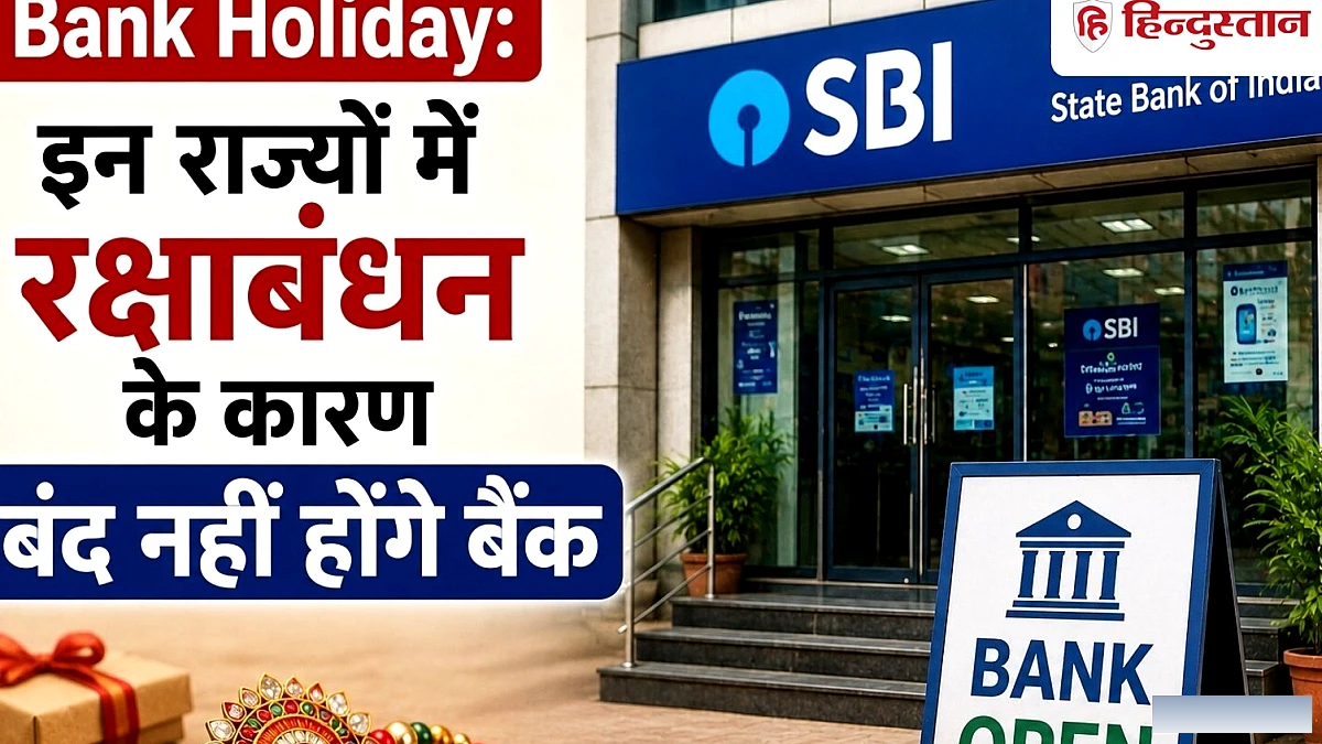 कल इन राज्यों में रक्षाबंधन के कारण बंद नहीं होंगे बैंक, जानिए RBI ने क्यों नहीं दी छुट्टी