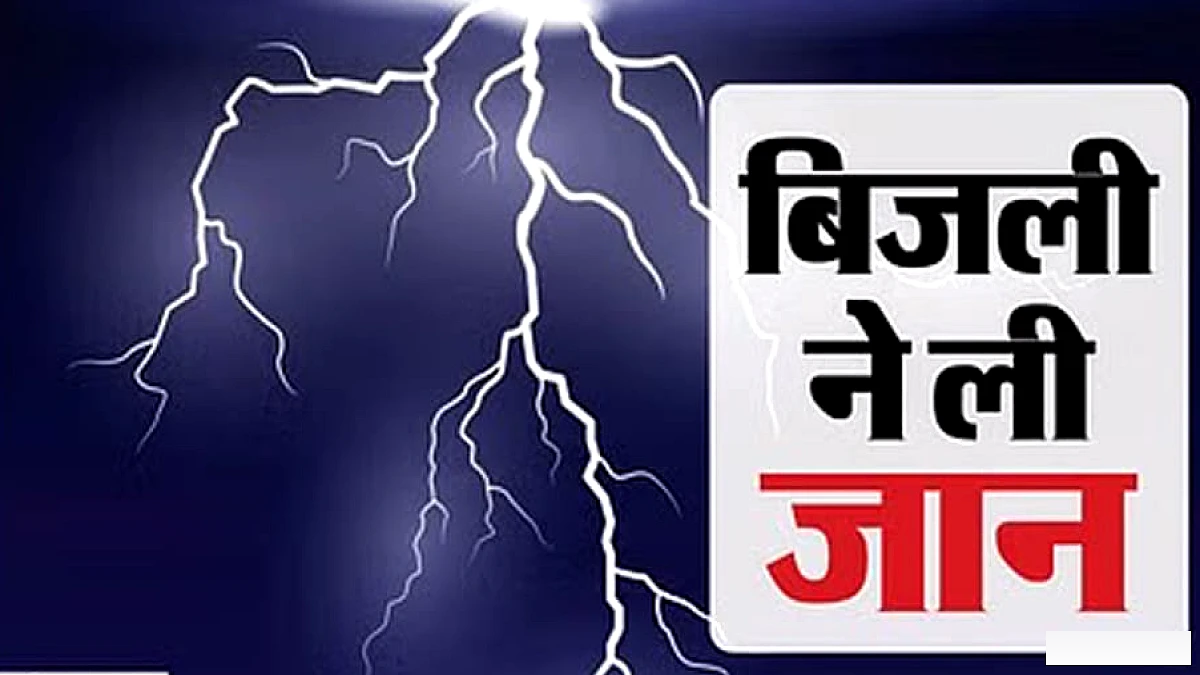तूफान के बीच बिजली कड़कने से 12 वर्षीय छात्रा की मौत, खेत में बकरी चरा रही थी