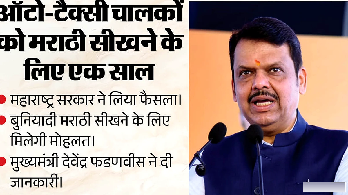 महाराष्ट्र सरकार ने ऑटो व टैक्सी चालकों को मराठी सीखने के लिए एक वर्ष का समय दिया