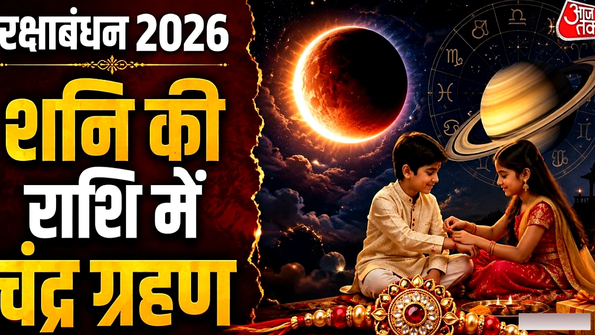 रक्षाबंधन पर शनि की राशि में चंद्र ग्रहण, इन 3 राशियों की बढ़ेगी इनकम
