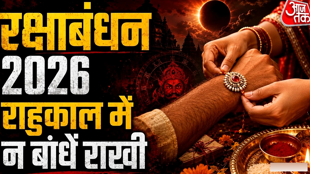 चंद्र ग्रहण, पंचक नहीं! रक्षाबंधन पर इस अशुभ घड़ी में राखी बांधने से बचें