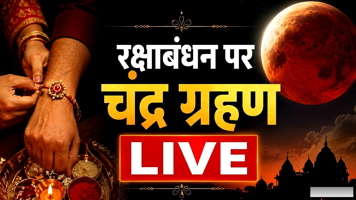 राखी पर सुबह जल्दी लग जाएगा चंद्र ग्रहण, भारत में सूतक है या नहीं?
