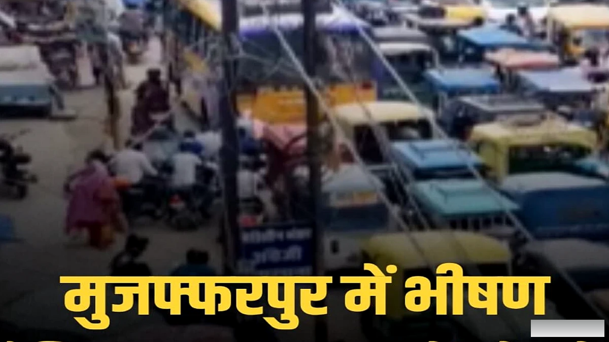 मुजफ्फरपुर के पावर हाउस चौक पर भीषण जाम, एम्बुलेंस व स्कूल बसें फँसीं