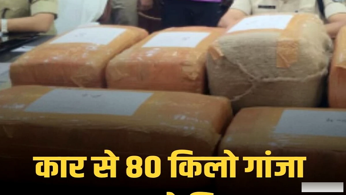 किशनगंज में ANTF ने 80 किलोग्राम गांजा बरामद, पूर्व फौजी और चालक को गिरफ्तार किया