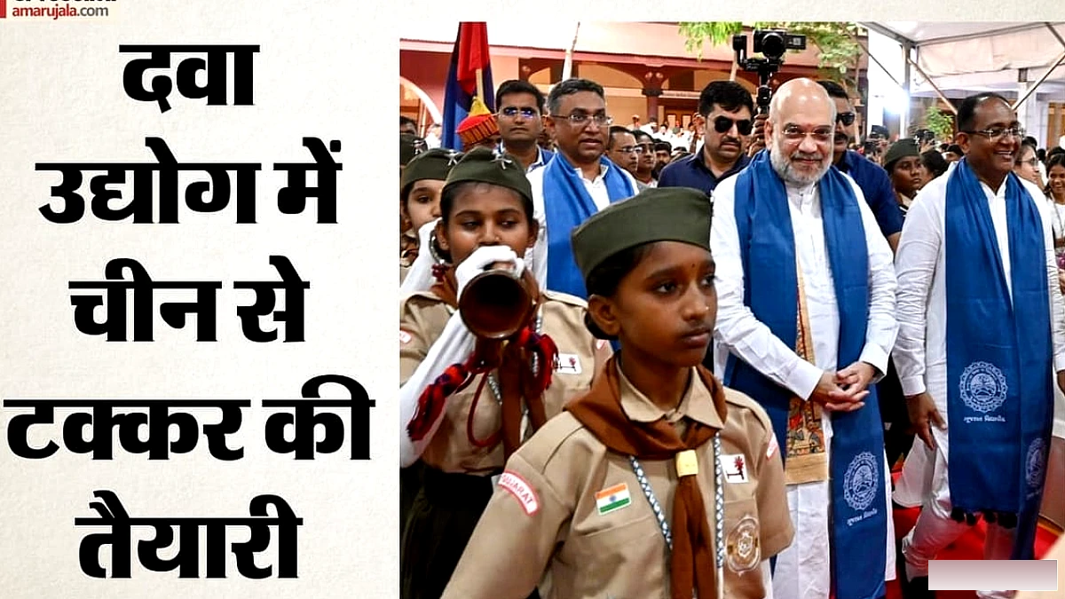 फार्मा सेक्टर को भारत की रणनीतिक ताकत बनाते हुए, शाह ने शोध‑नवाचार पर ज़ोर दिया; चीन से मुकाबले की तैयारी स्पष्ट