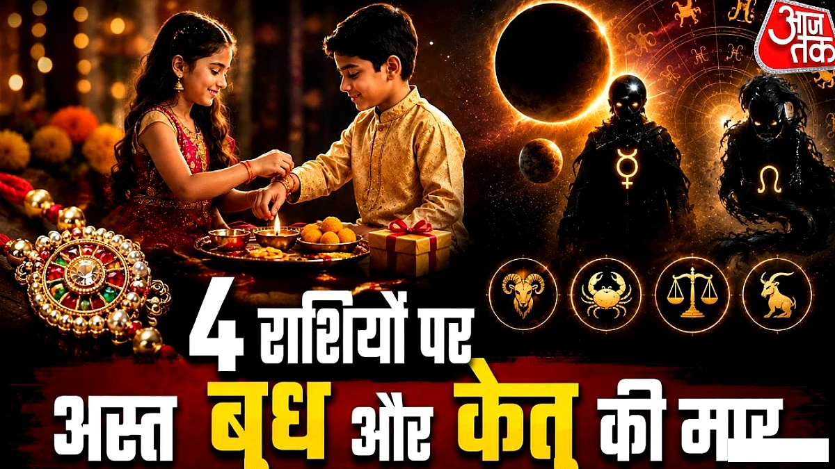 रक्षाबंधन पर अस्त बुध की केतु-सूर्य संग युति! 4 राशियों पर करेंगे मार
