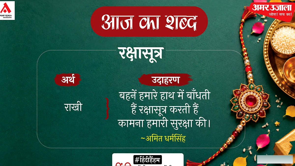 रक्षासूत्र और "बहनें शांत हैं" – अमित धर्मसिंह की नई कविता संग्रह का विमोचन