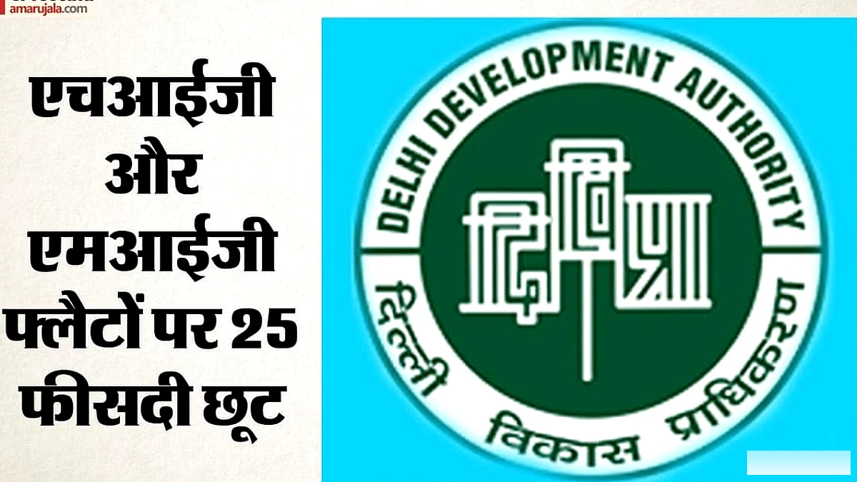 नरेला में घर का तोहफा देने की तैयारी में डीडीए, 1287 फ्लैट्स की ऑनलाइन बुकिंग आज से